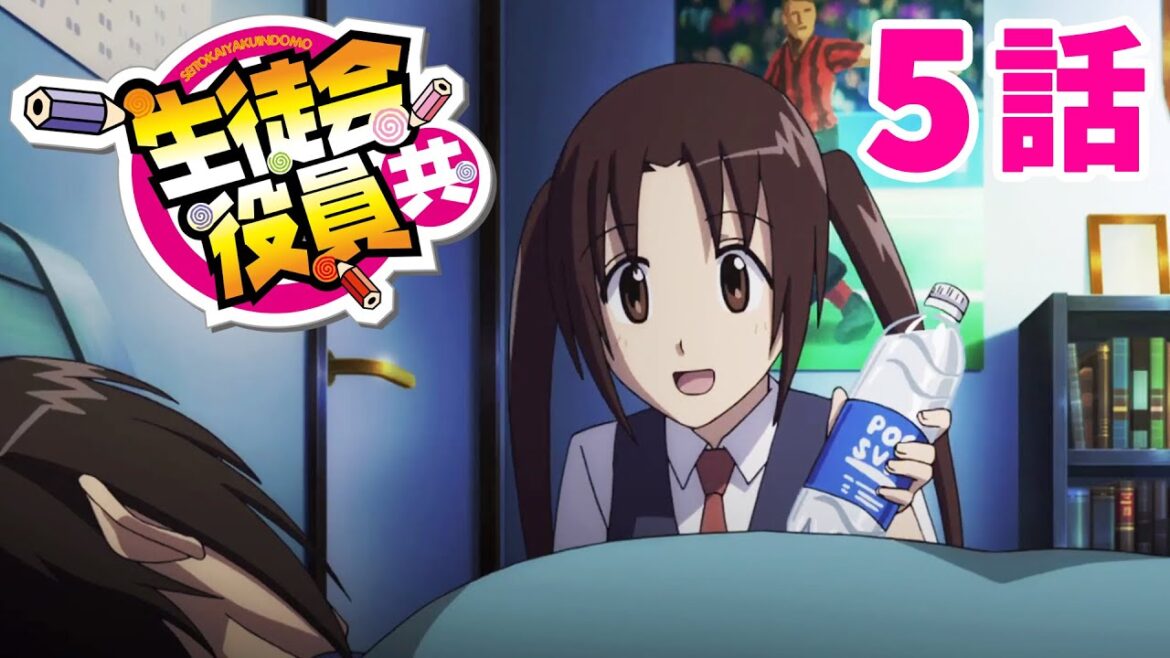 【5話】 生徒会役員共 1期 2023年5月4日(木)まで 1~7話 期間限定イッキ見!【公式アニメ全話】