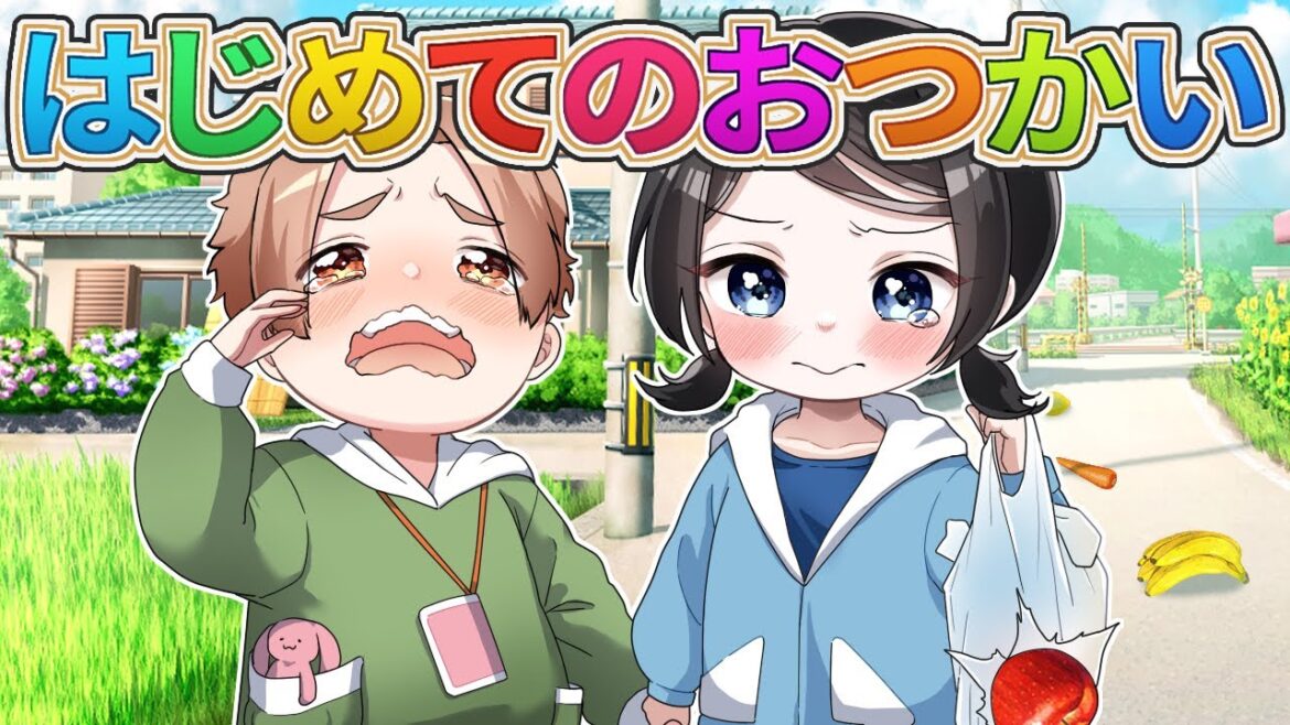 6歳の幼稚園児がはじめてのおつかいをしたらどうなるのか【アニメ】【漫画】