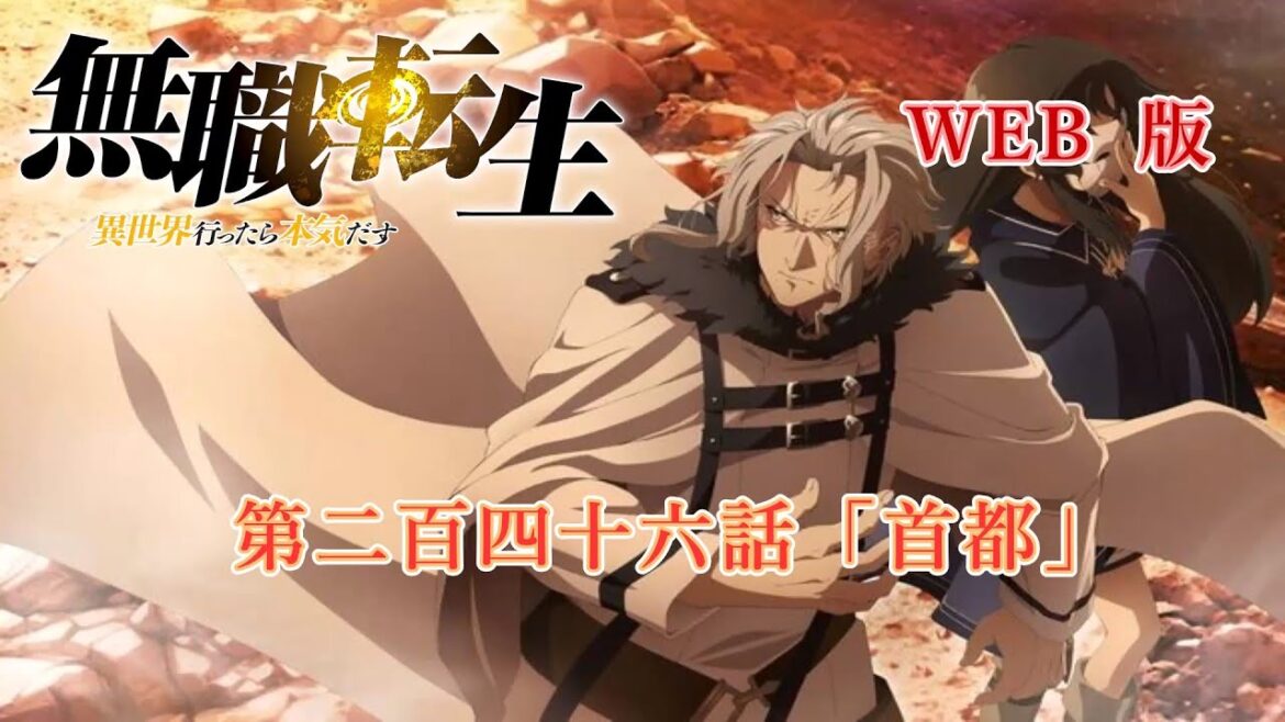 246 WEB版 第23章 青年期 決戦編 第二百四十六話「首都」 『無職転生 - 異世界行ったら本気だす -』