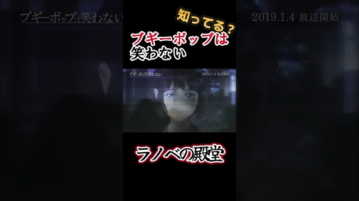 【ラノベアニメ】時代を作った名作!【ブギーポップは笑わない】#shorts