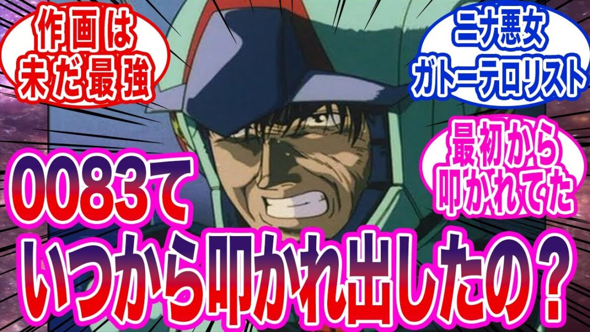 【疑問】ガンダム0083っていつ頃から叩かれるようになったん?に対する反応集