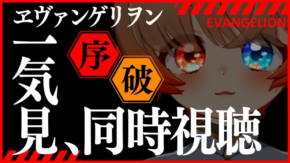 【同時視聴】ヱヴァ序・破、みます【乃々間るい/うさみみ幽霊VTuber #のまるいとあそぼ 】