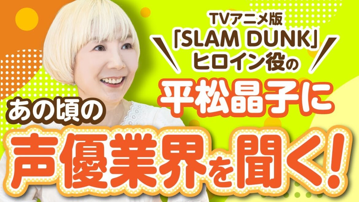 【超貴重映像】あのベテラン声優 平松晶子が声優を目指したきっかけを語る!あの頃の声優業界とは?!