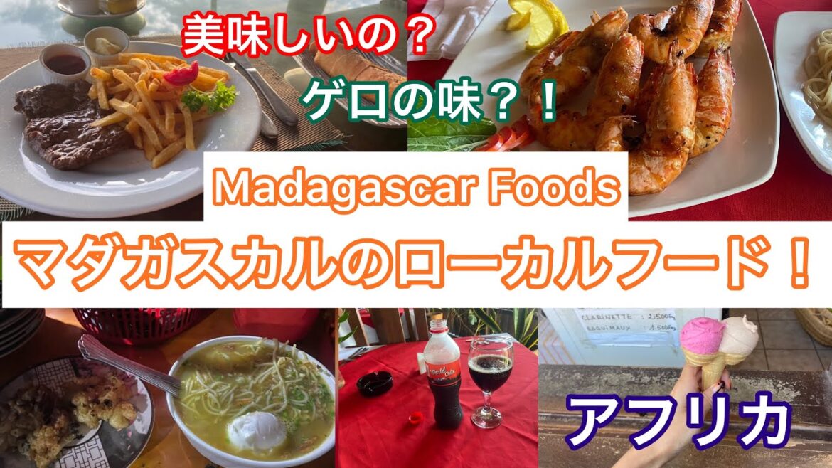 【マダガスカル】ローカルフード食べまくります!Madagascar Local Foods