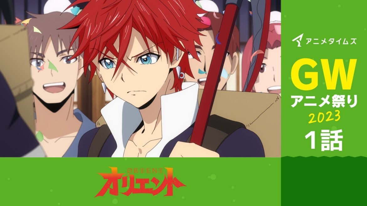 【公式】第1話 TVアニメ「オリエント」 安芸旅立ち編 期間限定本編配信【アニメタイムズ 「Anytime GWアニメ祭り2023」】