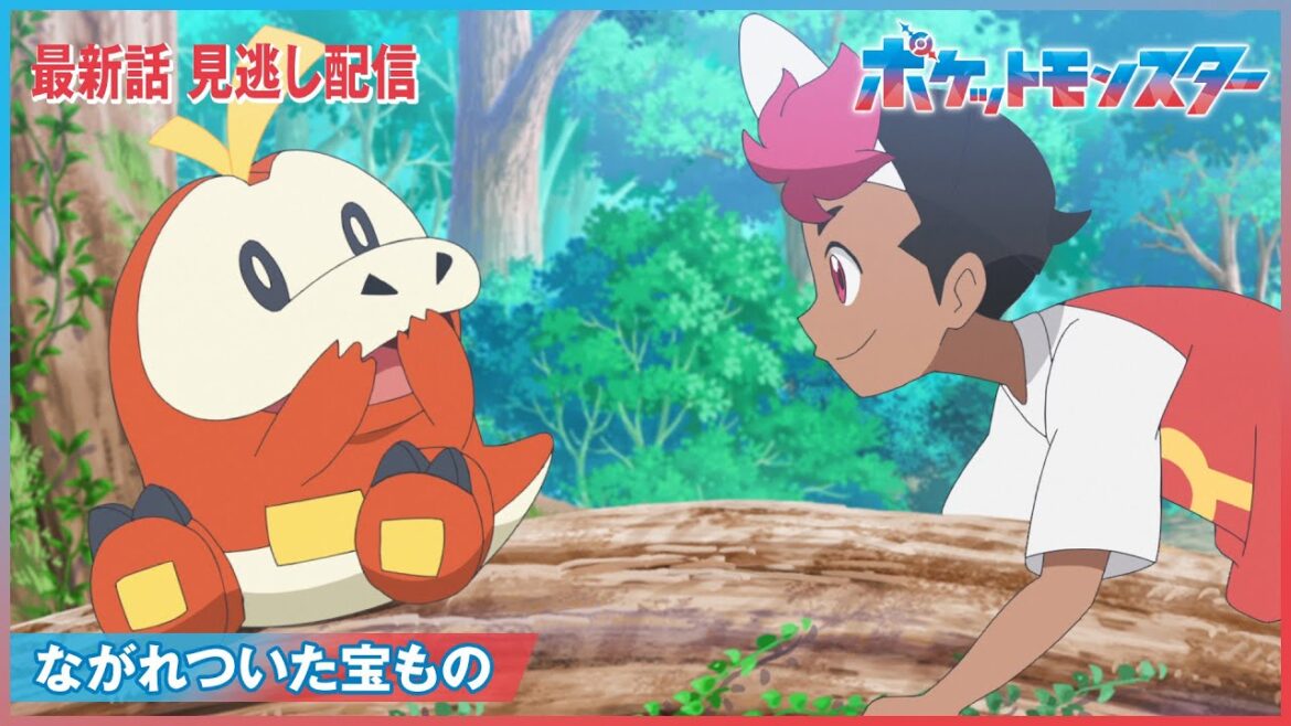 【公式】アニメ「ポケットモンスター」第4話「ながれついた宝もの」(見逃し配信)