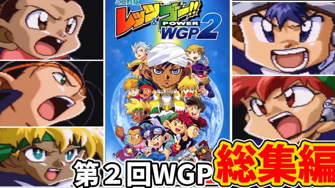 【総集編】第2回ミニ四駆世界グランプリ開幕!栄光のゴールをめざして! ミニ四駆レッツ&ゴーPOWER WGP2 ゆっくり実況