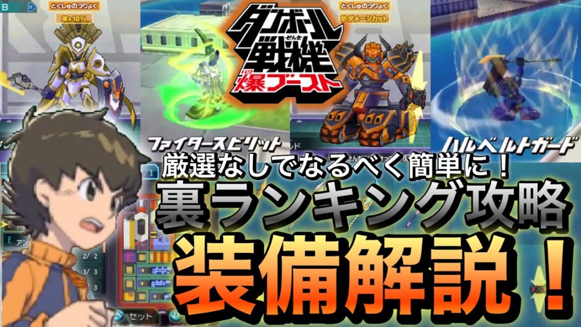 【ダンボール戦機爆ブースト】裏ランキングバトル攻略のオススメ装備・構成を紹介・解説!【VOICEVOX解説】