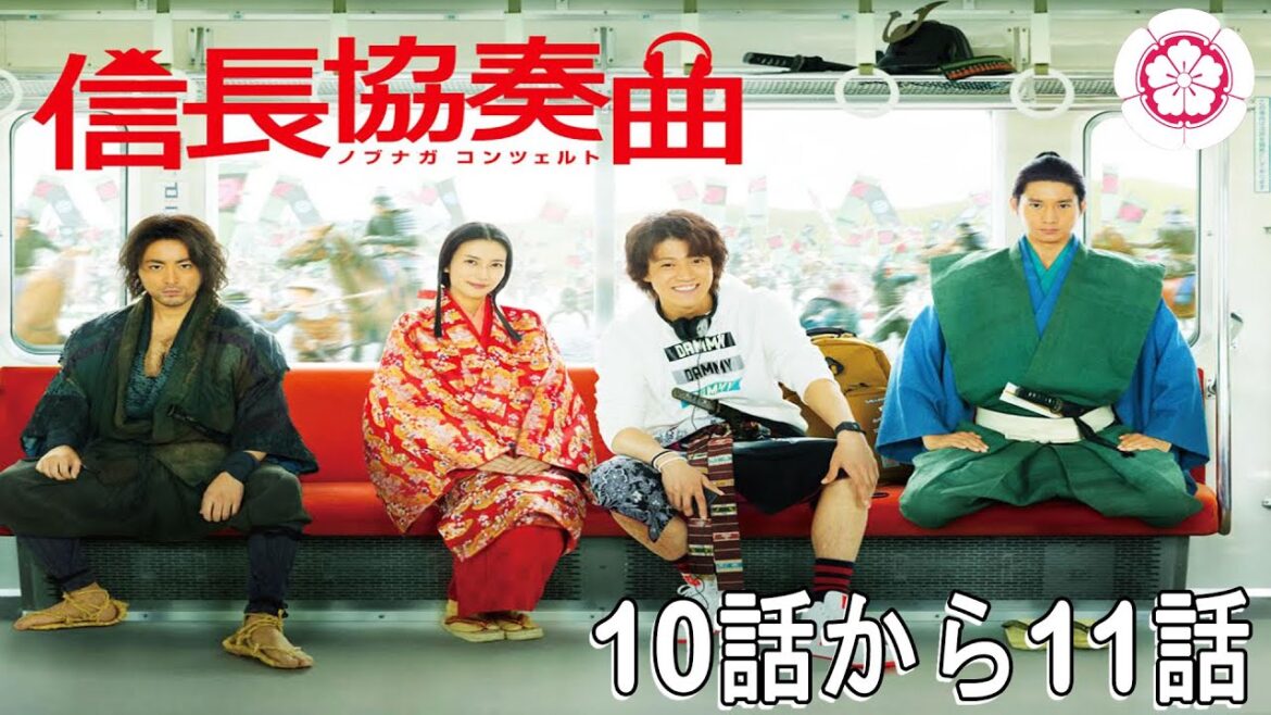 ドラマ 信長協奏曲 10話から11話 最後のエピソード・🌸【連続テレビ番組】・🌸Nobunaga Concerto Episode 10 – 11 End 🌸 Full HD