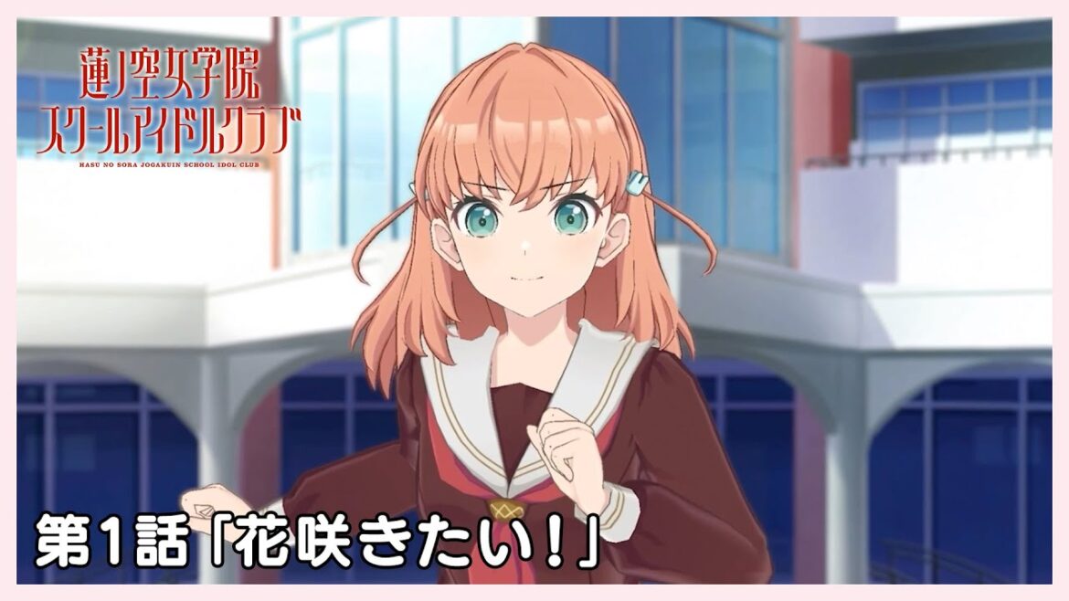 【みんなで一緒に視聴会】 第1話 『花咲きたい!』  「Link!Like!ラブライブ!」 活動記録/ストーリー