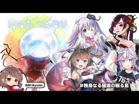 【マダミス】魔法使いの眠る島 GM視点 #独身なる猫坂 【PL:なるみゆう/比良坂芽衣/猫月みお/独身貴族リンネ】
