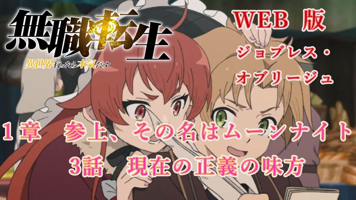 003 WEB版 ジョブレス・オブリージュ 1章 参上、その名はムーンナイト 3話 現在の正義の味方 『無職転生 - 異世界行ったら本気だす -』