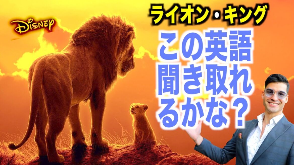 【わかりやすい!】ライオン・キング聞き取れるかな?ディズニー映画で英会話を学ぼう「Lion King (2019)」