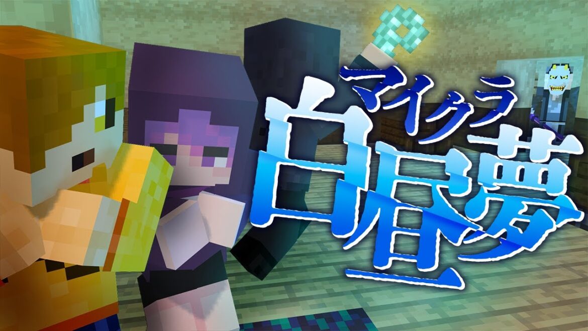 #10【マイクラ白昼夢】僕たちの部屋に隠された秘密?【日常組】