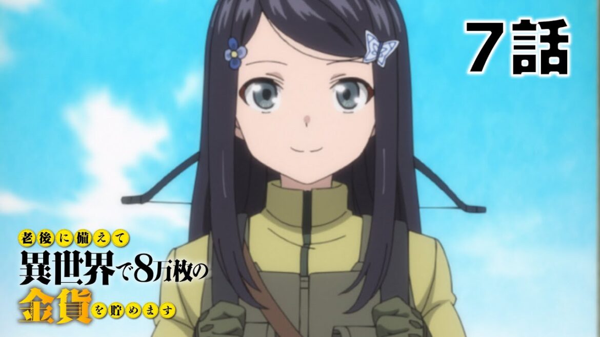 【7話】老後に備えて異世界で8万枚の金貨を貯めます 2023年5月11日(木)まで 7~12話 期間限定イッキ見!【公式アニメ全話】