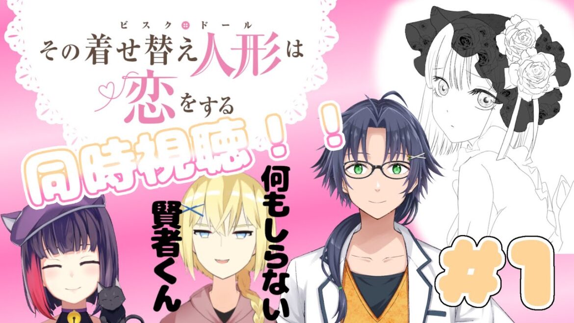 【同時視聴 / 雑談】その着せ替え人形は恋をする#1 同時視聴【岡崎つかさ / 妹良小兎 / レージ・H・ナールクルーガー / Vtuber 】