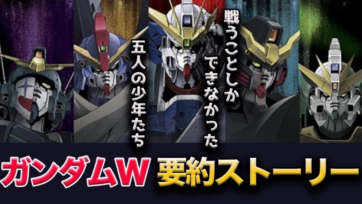 【ガンダムW】ガンダムWのストーリーを30分でわかりやすく解説!!