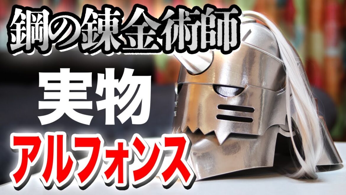 【鋼の錬金術師】アルフォンスの鎧が等身大で実在、迫力がえぐい【FULLMETAL ALCHEMIST】