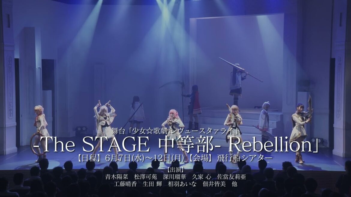 【CM】少女☆歌劇 レヴュースタァライト The STAGE 中等部 Rebellion
