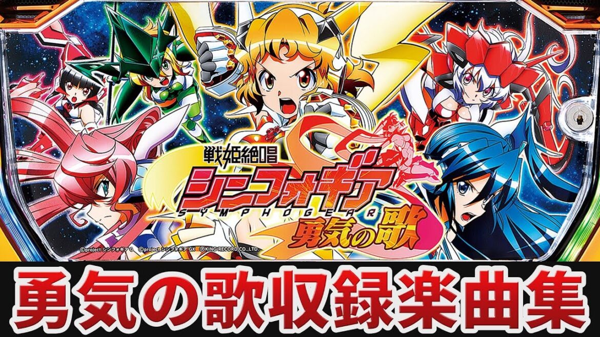 【作業用BGM】 パチスロ戦姫絶唱シンフォギア 勇気の歌全24曲搭載 【SANKYO】