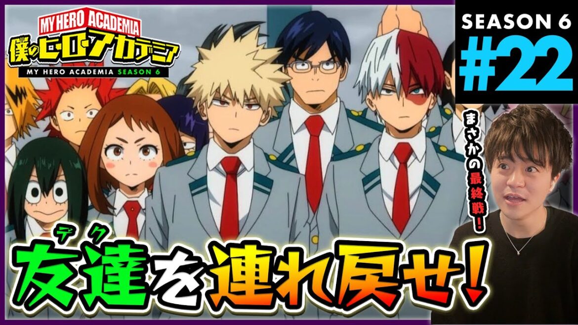 僕のヒーローアカデミア 6期 22話(135) アニメリアクション My Hero Academia Season 6 Anime Reaction 原作未読 ヒロアカ 同時視聴