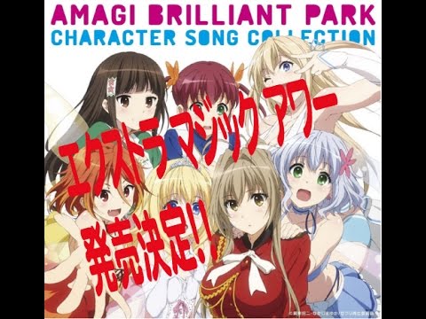 エクストラ・マジック・アワー 甘城ブリリアントパークCD発売決定!!お見逃しなく!