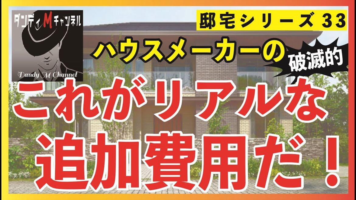 【壊滅的】これがリアルな追加費用だ! ハウスメーカー(パナソニックホームズ)で契約後の追加費用を分析する