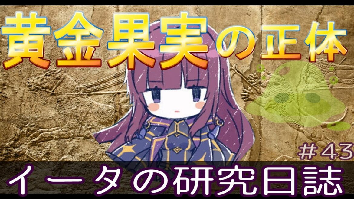 【陰の実力者になりたくて!イータの研究日誌(パート43)】黄金果実の正体