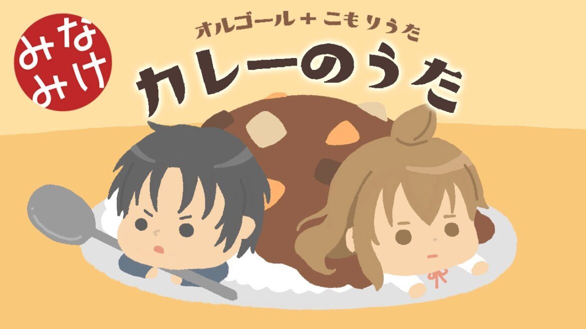 【オルゴール+子守唄カバー】カレーのうた みなみけ【歌詞つき】保坂・チアキ