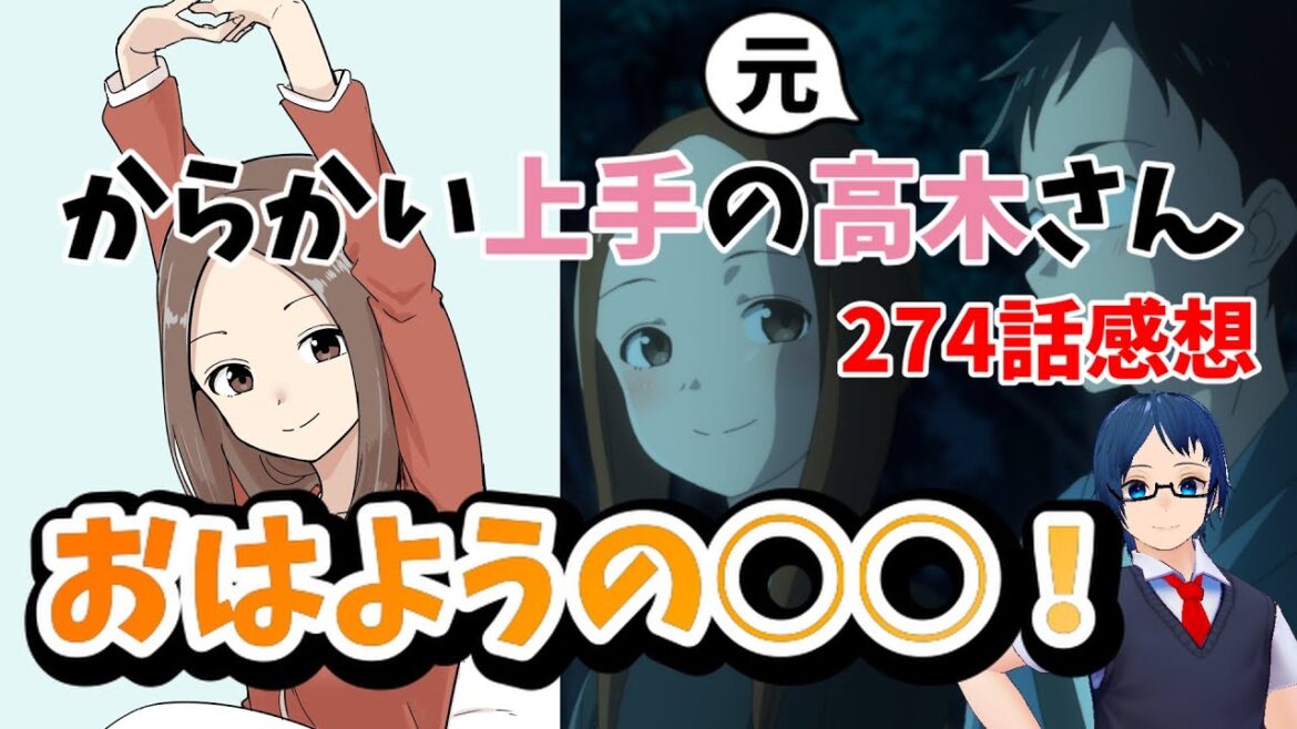 からかい上手の元高木さん 最新話274話感想!おはようの○○!?西片家のモーニングルーティンが尊すぎる!