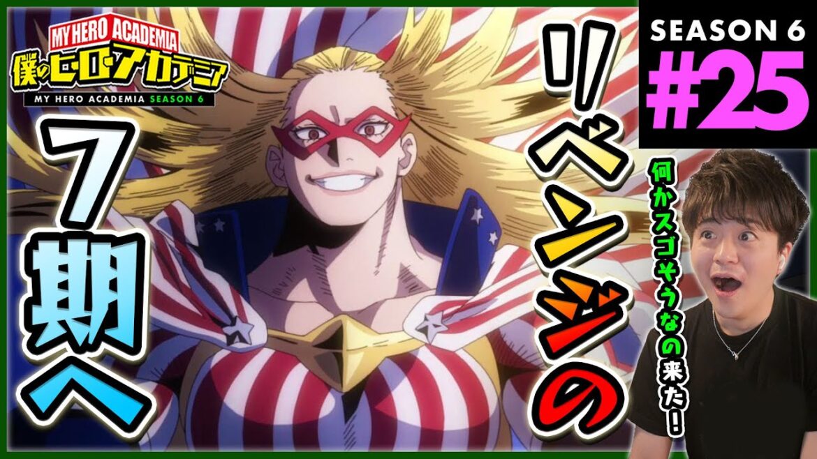 僕のヒーローアカデミア 6期 25話(138) アニメリアクション My Hero Academia Season 6 Anime Reaction 原作未読 ヒロアカ 同時視聴