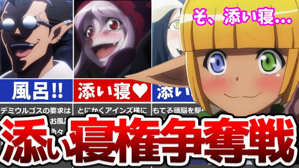 【オバロ】天才達によるアインズ様との添い寝争奪戦‼