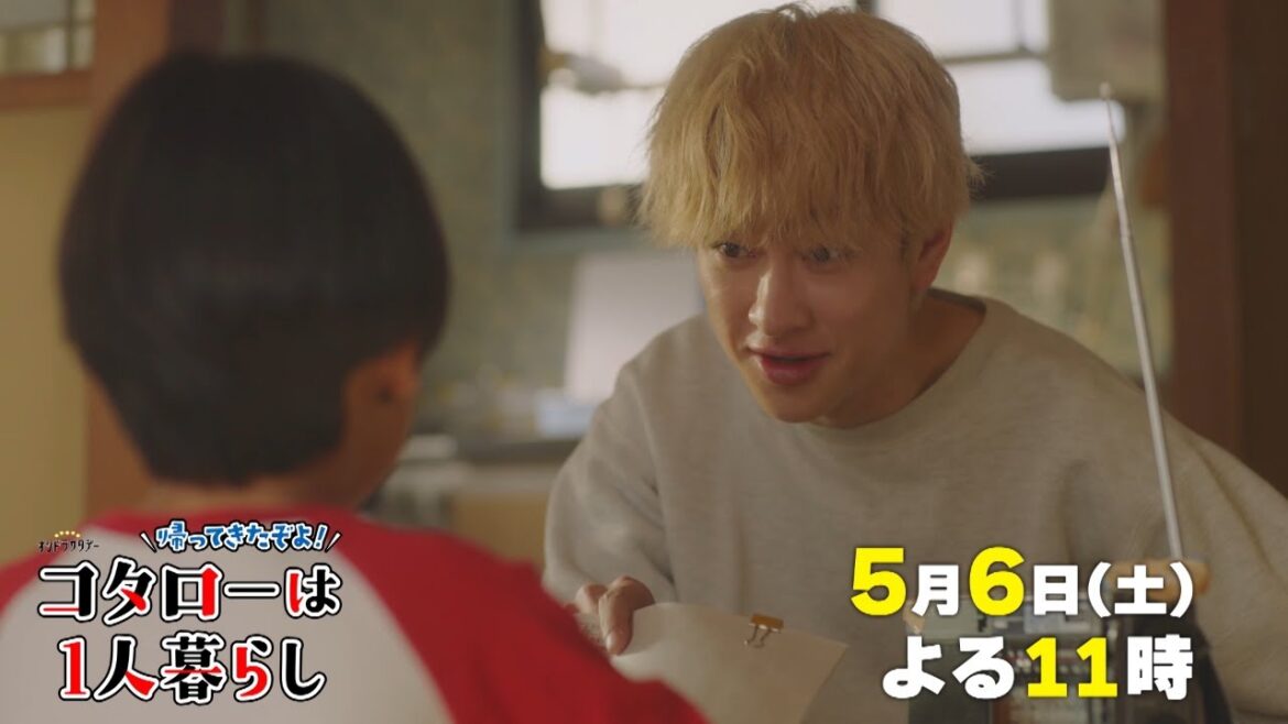 横山裕・松島聡「帰ってきたぞよ!コタローは1人暮らし」今夜23時から