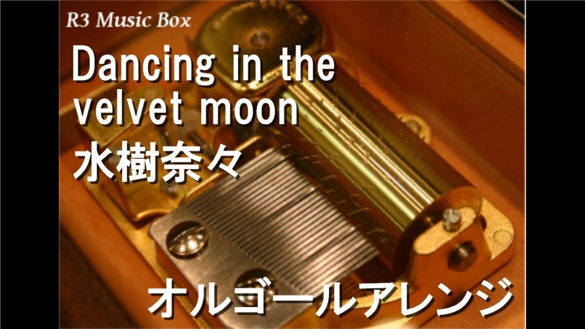 Dancing in the velvet moon/水樹奈々【オルゴール】 (アニメ『ロザリオとバンパイア』ED)
