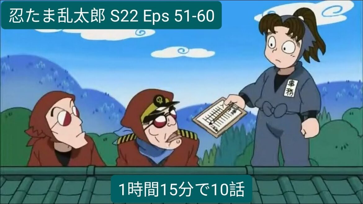 忍たま乱太郎 S22 Eps 51-60 (1時間15分で10話)