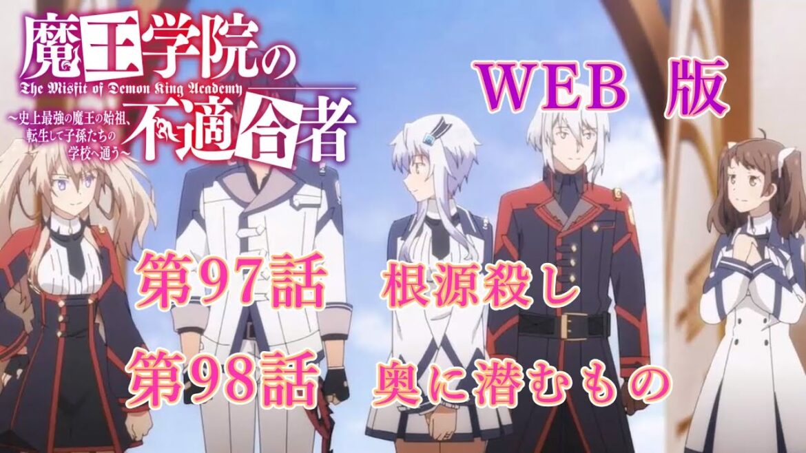 097 098 WEB版 版魔王学院の不適合者~史上最強の魔王の始祖、転生して子孫たちの学校へ通う~ 第三章 勇者学院編 第97話 根源殺し 第98話 奥に潜むもの