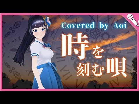 【歌ってみた】時を刻む唄/Lia 『CLANNAD 〜AFTER STORY〜』