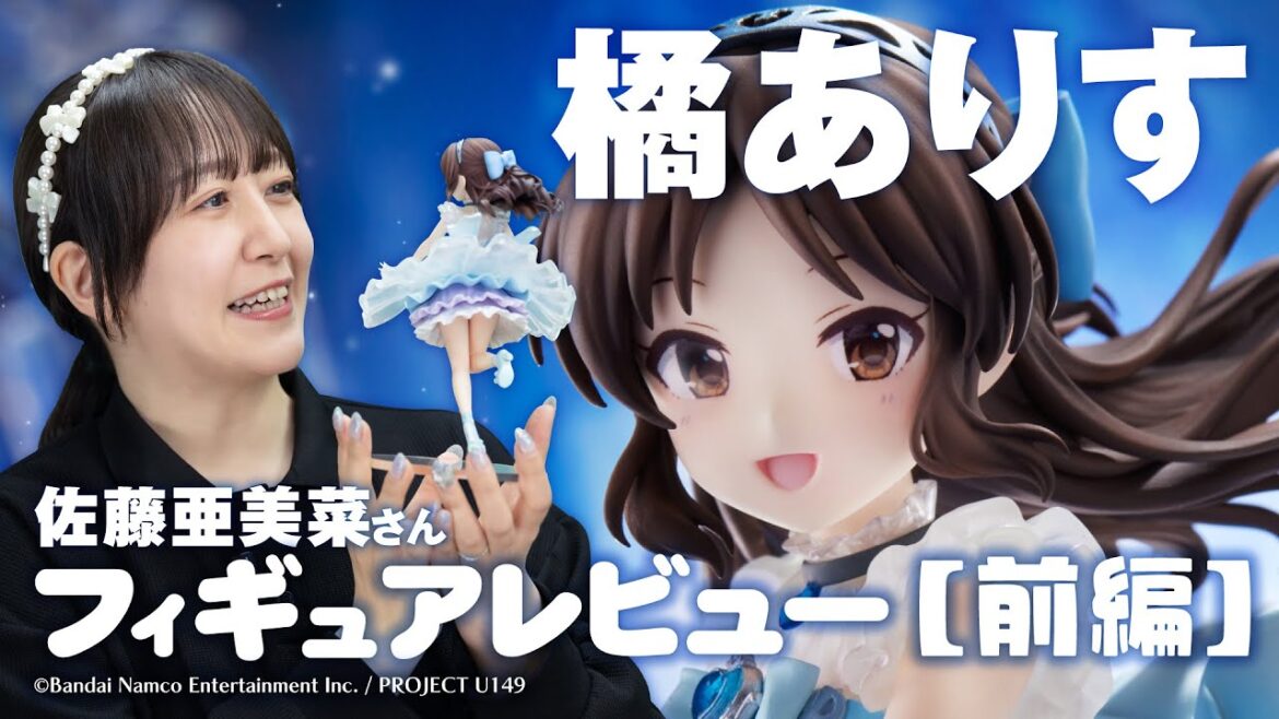 TVアニメ「アイドルマスター シンデレラガールズ U149」×PLUMPMOAリアル第3芸能課プロジェクト♪佐藤亜美菜さん橘ありすフィギュアレビュー【前編】