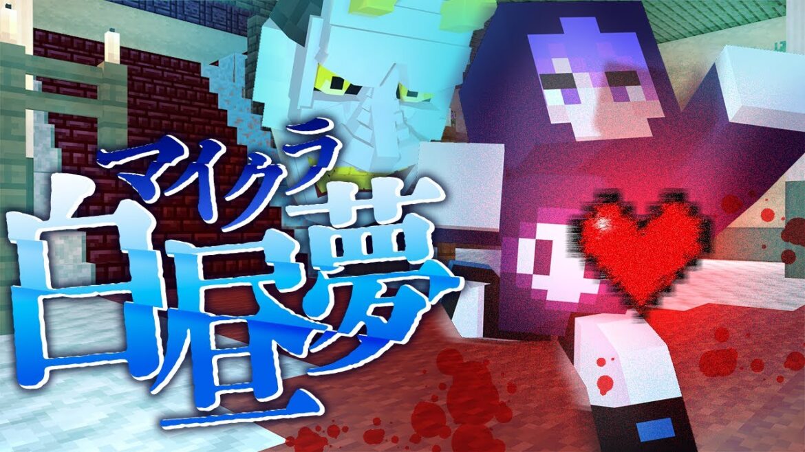 #13【マイクラ白昼夢】絶対絶命!残り体力が…1つ!?【日常組】