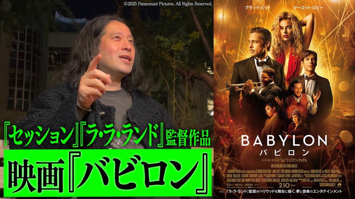 『セッション』『ラ・ラ・ランド』を手掛けたデイミアン・チャゼル監督の最新作『バビロン』!又吉絶賛!『火花』との共通点も【夜の公園#48】