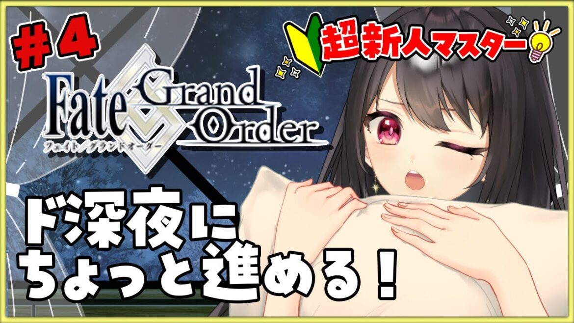 #4【#FGO|Fate/Grand Order】初見さん大歓迎💡🔰深夜にちょっと進めちゃお🔰【Vtuber|竜姫エナ】