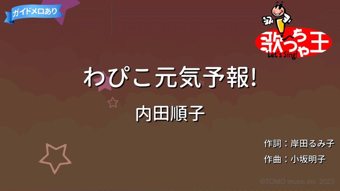 【カラオケ】わぴこ元気予報!/内田順子
