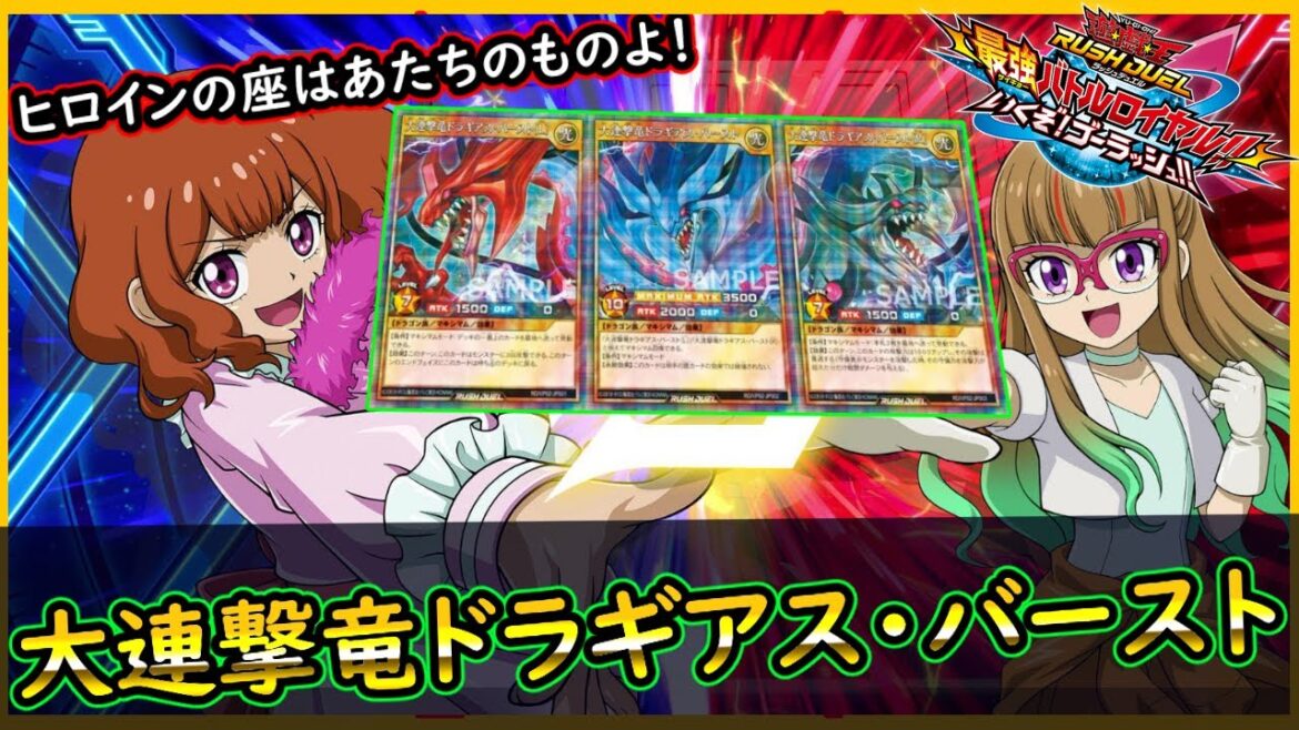 【ドラギアスバースト】マキシマム召喚でヒロインの座はあたちのもの!【最強バトルロイヤル】実況「大連撃竜ドラギアス・バースト」【解説】【ラッシュデュエル】遊戯王SEVENS