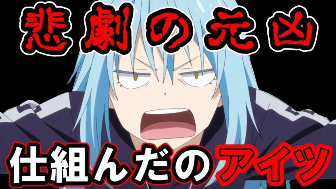 【転スラ】全てアイツのせいなんじゃ?3つの悲しい出来事の根本原因を考察!!【転生したらスライムだった件】