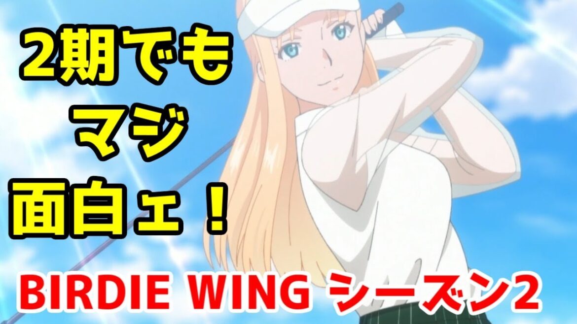【隠れた良作、再び】「BIRDIE WING  -Golf Girls’ Story- 」2期