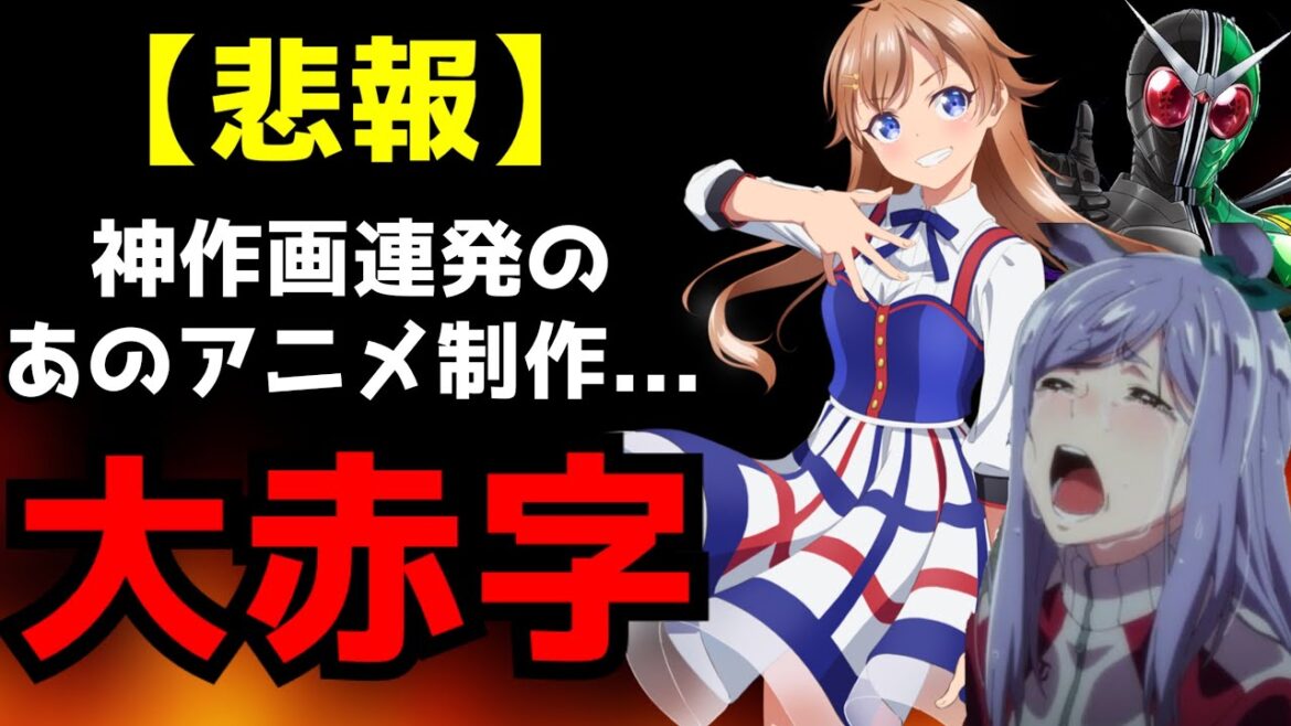 【絶望】神作画を連発するあのアニメ制作会社がまさかの事態になっている件【シャインポスト、スーパーカブ、風都探偵】【スタジオKAI】