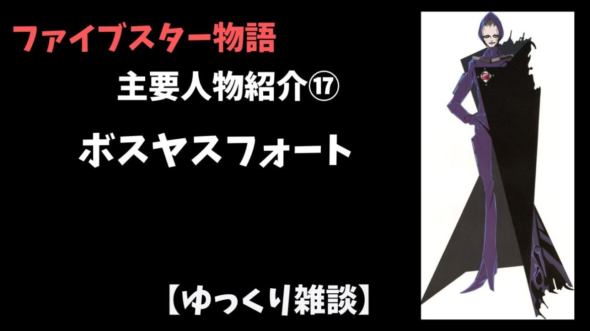 【ファイブスター物語】主要人物紹介⑰ボスヤスフォート【ゆっくり雑談】