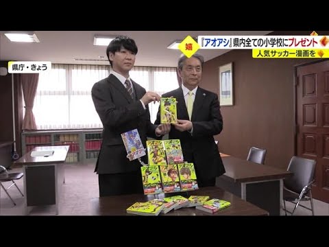 「アオアシ」県内の全小学校にプレゼント 作者・小林さん「愛媛に恩返し」【愛媛】  (23/05/08 15:20)