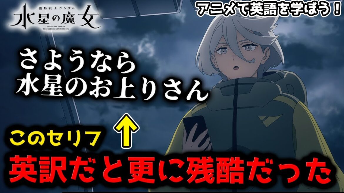 【神回】グエル先輩の口説文句とミオリネの最後のセリフの英訳が残酷な衝撃回だった【水星の魔女 17話】【英語解説】【英語勉強】