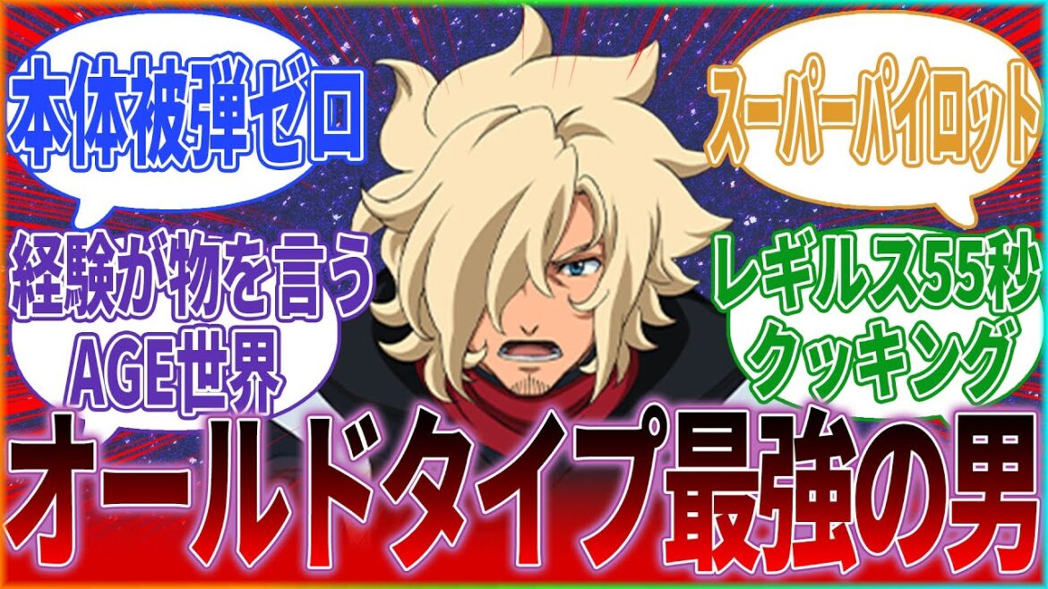 【機動戦士ガンダム AGE】『ガンダムAGEのアセム・アスノとかいうめっちゃ強い人』に対するみんなの反応集|アセム・アスノ|